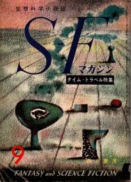 SFマガジン　1960年9月号　通巻8号(1巻8号)　タイム・トラベル特集