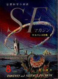 SFマガジン　1960年8月号　通巻7号(1巻7号)　サスペンス特集
