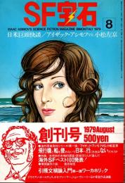 SF宝石　創刊号　1979年8月号