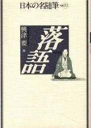 落語　日本の名随筆・別巻29