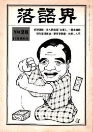 落語界No.28　昭和55年11月晩秋号