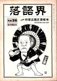 落語界No.26　林家正蔵芝居噺考(新連載)　昭和55年5月薫風号