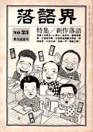 落語界No.23　新作落語　昭和54年8月盛夏号