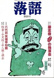落語 第25号　追悼・笑福亭松鶴　1987年3月