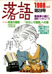 落語 第28号　枝雀の極意　1988年12月