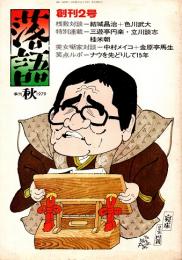 落語 創刊2号　1979年秋号