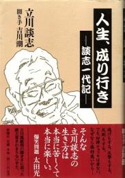 人生、成り行き : 談志一代記