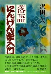 落語にんげん学入門