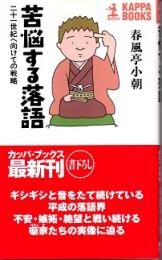 苦悩する落語 : 二十一世紀へ向けての戦略