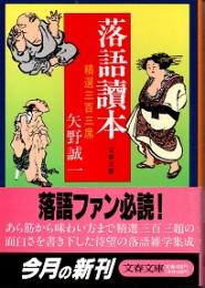 落語読本 : 精選三百三席