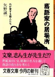 落語家の居場所 : わが愛する藝人たち