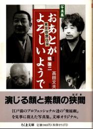 おあとがよろしいようで : 東京寄席往来 写真集