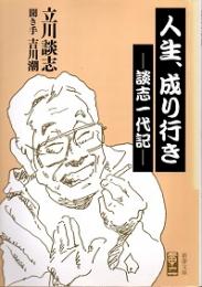 人生、成り行き : 談志一代記