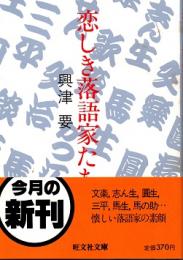 恋しき落語家たち