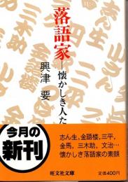 落語家 : 懐かしき人たち