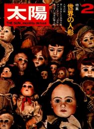 太陽1970/2月号　特集・世界の人形