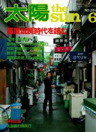 太陽1983/6月号　特集・高度成長時代を読む