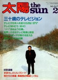 太陽1983/2月号　特集/三十歳のテレビジョン