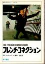 フレンチ・コネクション
