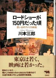 ロードショーが150円だった頃 : 思い出のアメリカ映画