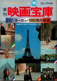 季刊 映画宝庫10号　パリ・ヨーロッパ映画 旅の絵本　1979年春号