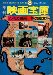 季刊 映画宝庫8号　アメリカ映画 旅の絵本　1978年秋号