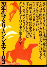 70年代アメリカン・シネマ103 : もっともエキサイティングだった13年