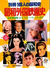 昭和外国映画史 : 「月世界探検」から「スター・ウォーズ」まで