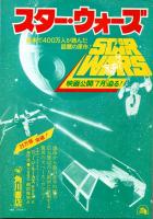 宇宙SF映画の世界　決定版カラー大全集「スター・ウォーズ」のすべて
