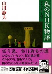 私のNHK物語 : アナウンサー38年