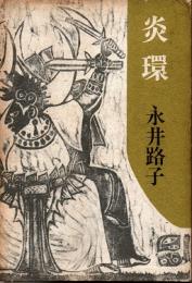 炎環