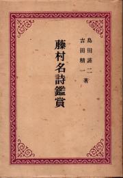 藤村名詩鑑賞