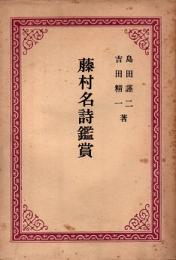 藤村名詩鑑賞