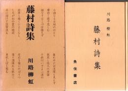 藤村詩集　改訂新版