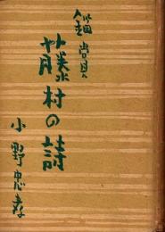 鑑賞 藤村の詩