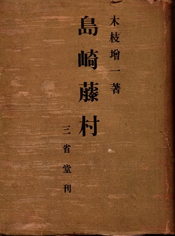 入手不可能！島崎藤村\"家\"下巻・明治44年11月発行の藤村自費出版 入手不可能！島崎藤村 家 下巻・明治44年11月発行の藤村自費