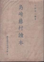 島崎藤村読本　読本現代日本文学6