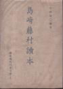 島崎藤村読本　読本現代日本文学6