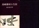 島崎藤村の生涯