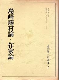 島崎藤村論・作家論　亀井勝一郎選集5