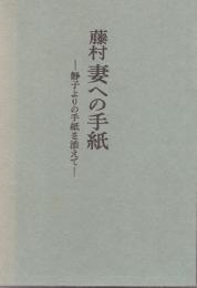 藤村 妻への手紙 : 静子よりの手紙を添えて