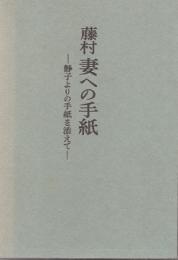 藤村 妻への手紙 : 静子よりの手紙を添えて