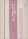 島崎藤村必携