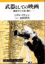 武器としての映画 : 軍政チリ・亡命・潜入