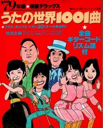 うたの世界1001曲　'79年版・明星デラックス