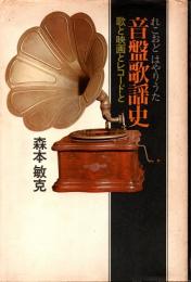 音盤歌謡史（れこおど はやりうた）　歌と映画とレコードと