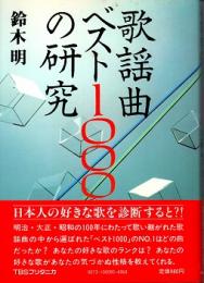 歌謡曲ベスト1000の研究