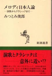 メロディ日本人論 : 演歌からクラシックまで