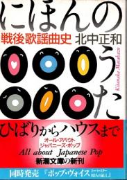 にほんのうた : 戦後歌謡曲史