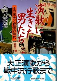 演歌に生きた男たち : その栄光と挫折の時代